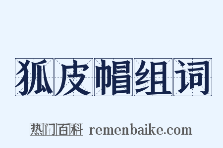 狐皮帽组词是什么意思的图片